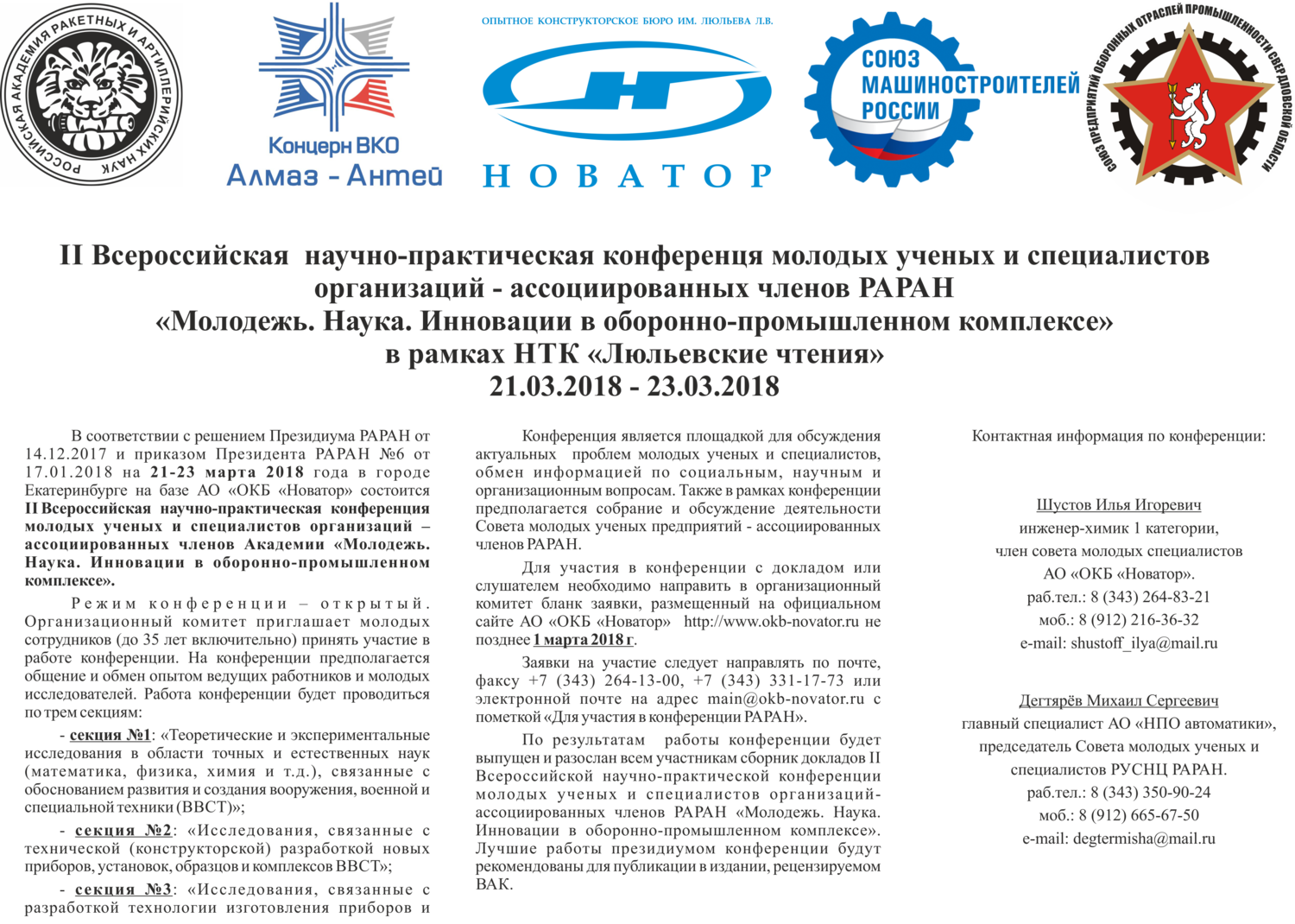 Новатор это. АО ОКБ Новатор Екатеринбург. Опытное конструкторское бюро Новатор. ОКБ Новатор логотип. НПО Новатор Екатеринбург.