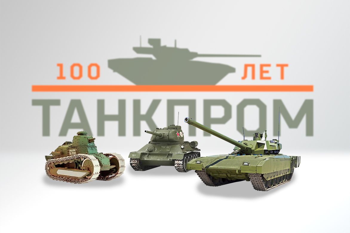 Танк 100 лет. 100 Лет танкостроению Нижний Тагил. 100 Лет российского танкостроения. История отечественного танкостроения. УВЗ логотип.